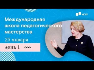 Международная школа педагогического мастерства ДЕНЬ 1