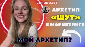 Архетип "ШУТ" | Архетип МОЕГО бренда | Как взаимодействовать с аудиторией?