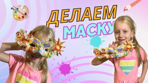 Как сделать маску из бумаги | маска из папье-маше | маска из бумаги и клея