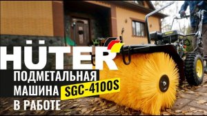 Подметальная машина-снегоуборщик HUTER SGC-4100S в работе