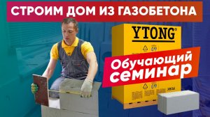 СТРОИМ загородный дом из ГАЗОБЕТОНА YTONG. Обучающий семинар. Строительная компания Построй Себе Дом