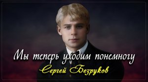 Мы теперь уходим понемногу - Сергей Есенин (читает Сергей Безруков)