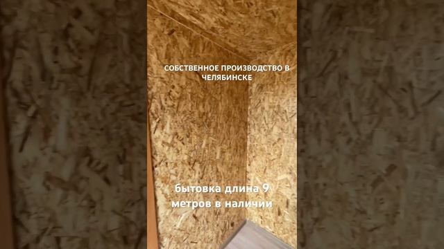СОБСТВЕННОЕ ПРОИЗВОДСТВО В ЧЕЛЯБИНСКЕ, в наличии бытовка 9 м #модульдом #бытовки #хозблок #дачныйдо