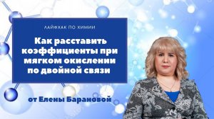 Как расставить коэффициенты при мягком окислении по двойной связи.