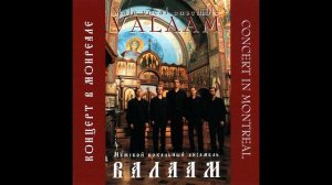 Мужской вокальный ансамбль «Валаам» - О Преславного чудесе   Стихира преподобным Сергию и Герману