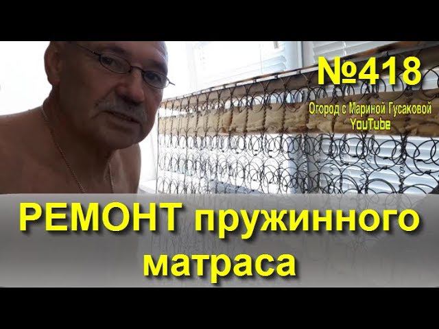 РЕМОНТ МАТРАСА своими руками. Архив 2018 года