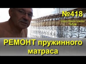 РЕМОНТ МАТРАСА своими руками. Архив 2018 года