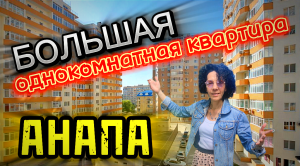 КВАРТИРА В АНАПЕ/РЕМОНТ/ГАЗОВОЕ ОТОПЛЕНИЕ #недвижимостьанапа #анапа #квартира #переезд #недвижимость