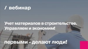 Учет материалов в строительстве. Управляем и экономим!