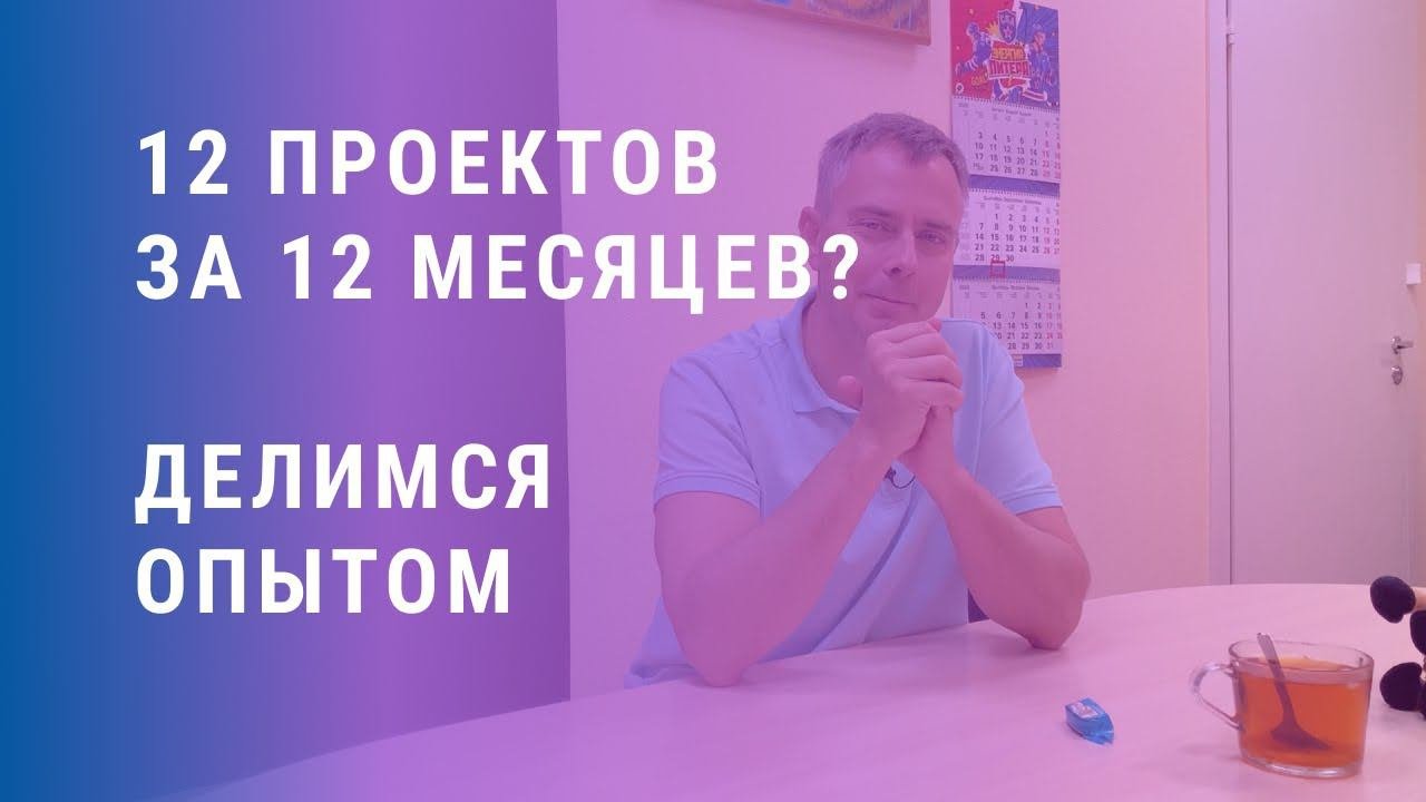 №343 - 12 ИТ- проектов за 12 месяцев? Если у вас нет венчурных инвестиций - это, пожалуй, правильно!