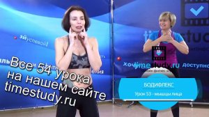 КАК ПОДТЯНУТЬ МЫШЦЫ ЛИЦА бодифлекс анонс урока 53 на timestudy.ru