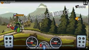 Баг на деньги в HILL CLIMB RACING 2