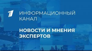 11.04.2022. Ситуация на Украине. Прямой эфир Первого канала