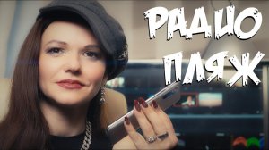 Ольга Клим - Интервью на Радио Пляж