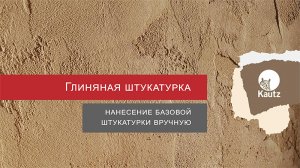 Этапы нанесения базовой глиняной штукатурки Kautz