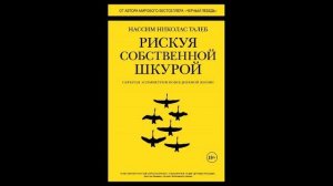 Саммари "Рискуя собственной шкурой.  Скрытая асимметрия повседневной жизни" Нассим Николас Талеб