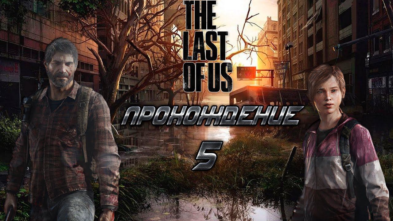 ▷The Last of Us (Одни из нас) [Прохождение]#5◁