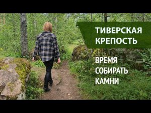 Тиверская крепость. Время собирать камни.