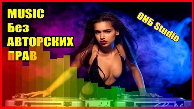 ОНБ Studio Клубнячёк Музыка без авторских прав Скачать безплатно для YouTube