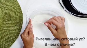 Чем отличается ригелин от китового уса?