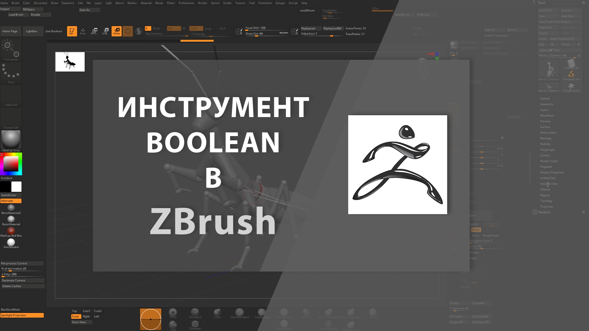 Инструмент BOOLEAN в ZBrush