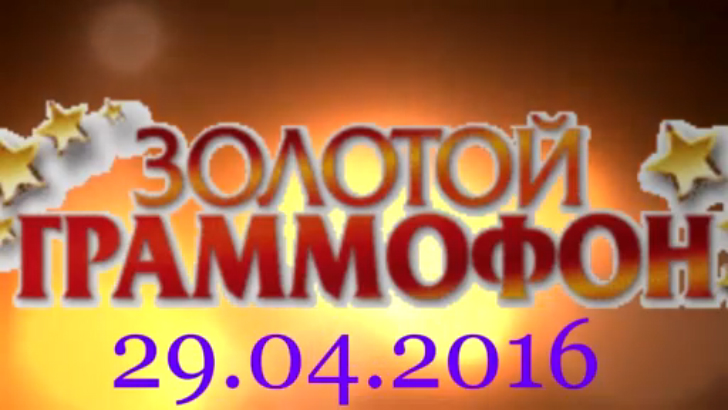 Хит-парад "Золотой граммофон" 29.04.2016