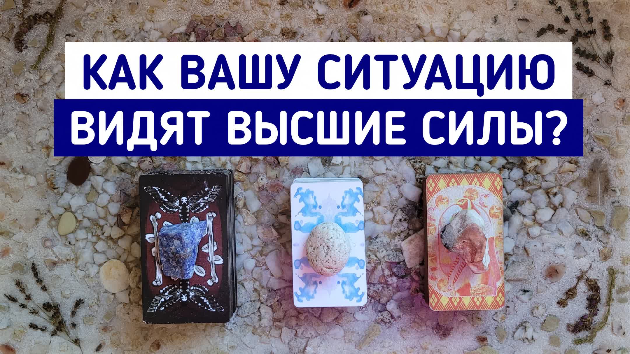 Как Вашу ситуацию видят Высшие Силы? | Таро онлайн расклад | Белое гадание