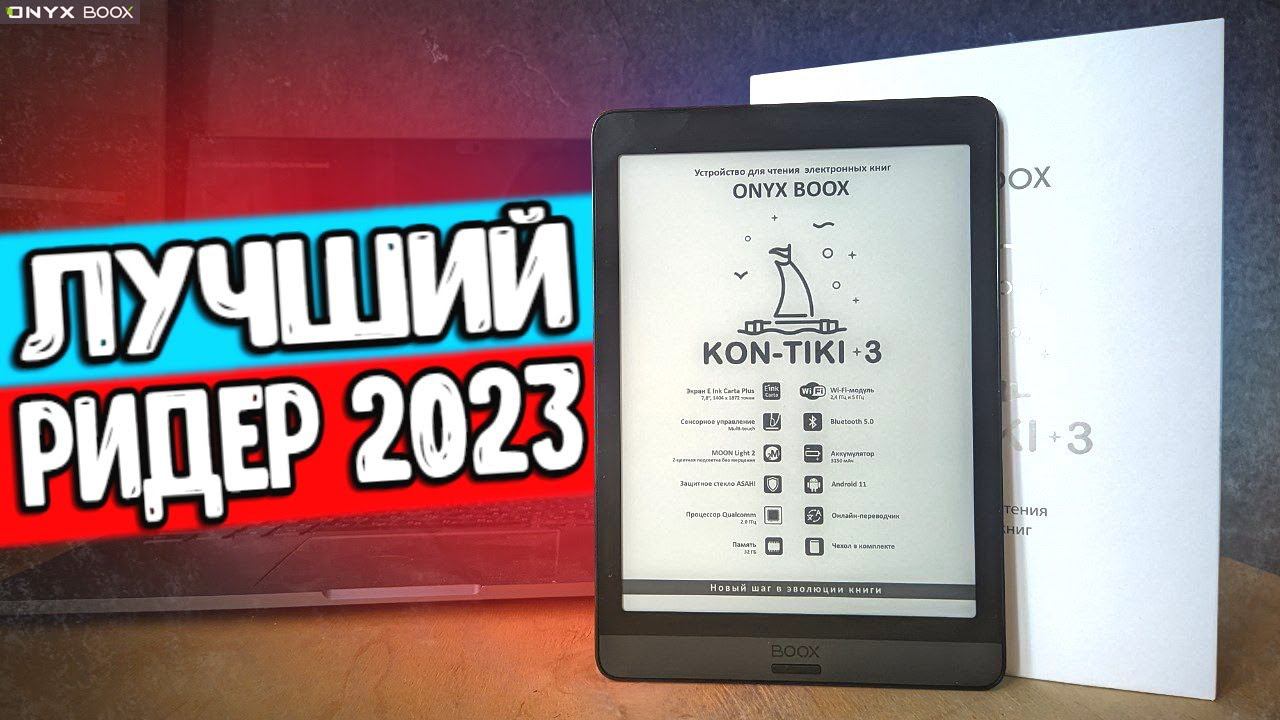 ONYX BOOX KON-TIKI 3 обзор лучшей электронной книги 2023 года сравнение с KON TIKI 2 смотреть онлайн