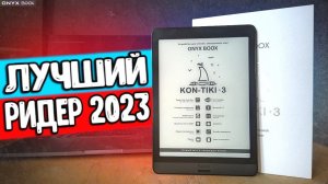ONYX BOOX KON-TIKI 3 обзор лучшей электронной книги 2023 года сравнение с KON TIKI 2