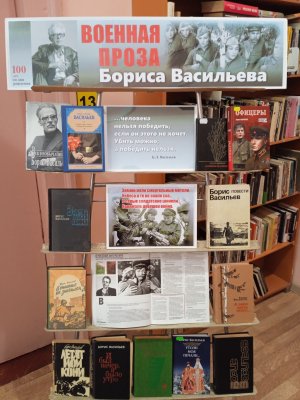 Военная проза Бориса Васильева