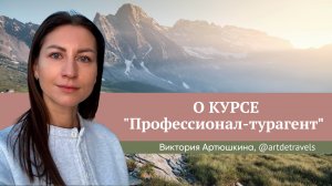 Отзыв о курсе Юлии Новосад "Профессионал-турагент" // Виктория Артюшкина
