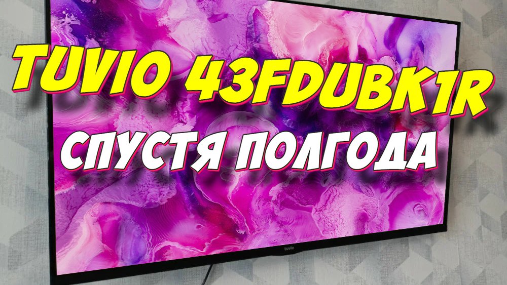 Телевизор Tuvio 43FDUBK1R СПУСТЯ ПОЛГОДА
