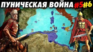 Вторая Пуническая Война #5+6 | Испанская кампания Рима. Война на море. Битва при Тицине.| Триумвират