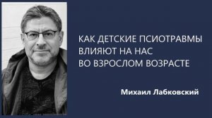 Как детские психотравмы влияют на нас во взрослом возрасте Михаил Лабковский