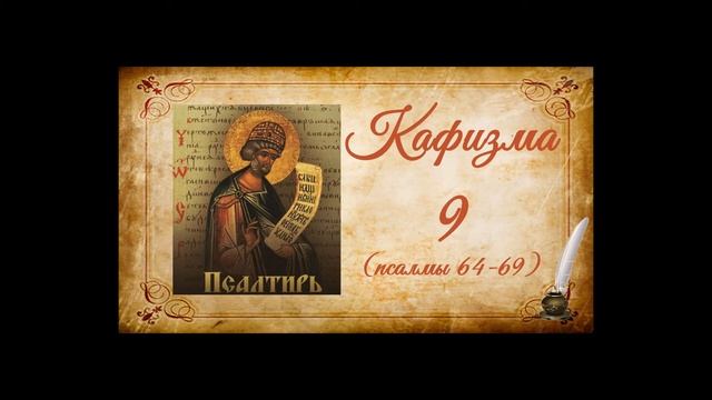 Кафизма 9 на церковно-славянском языке (псалмы 64-69) и молитвы после кафизмы IX смотреть онлайн