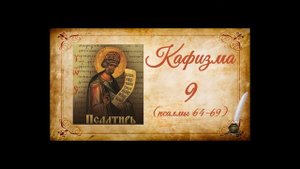 Кафизма 9 на церковно-славянском языке (псалмы 64-69) и молитвы после кафизмы IX