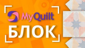 #MyQuiltБлок - Новый лоскутный блок каждую неделю!  | New quilt block tutorial every week!