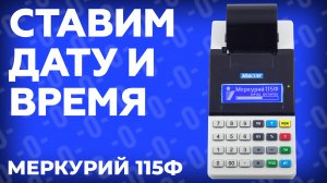 Как запрограммировать дату и время на онлайн кассе Меркурий 115Ф?