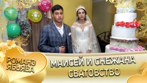 Маисей и Снежана. Одэл о Андрей о Мэко кай о Серёга о Вагано. Сватовставо.