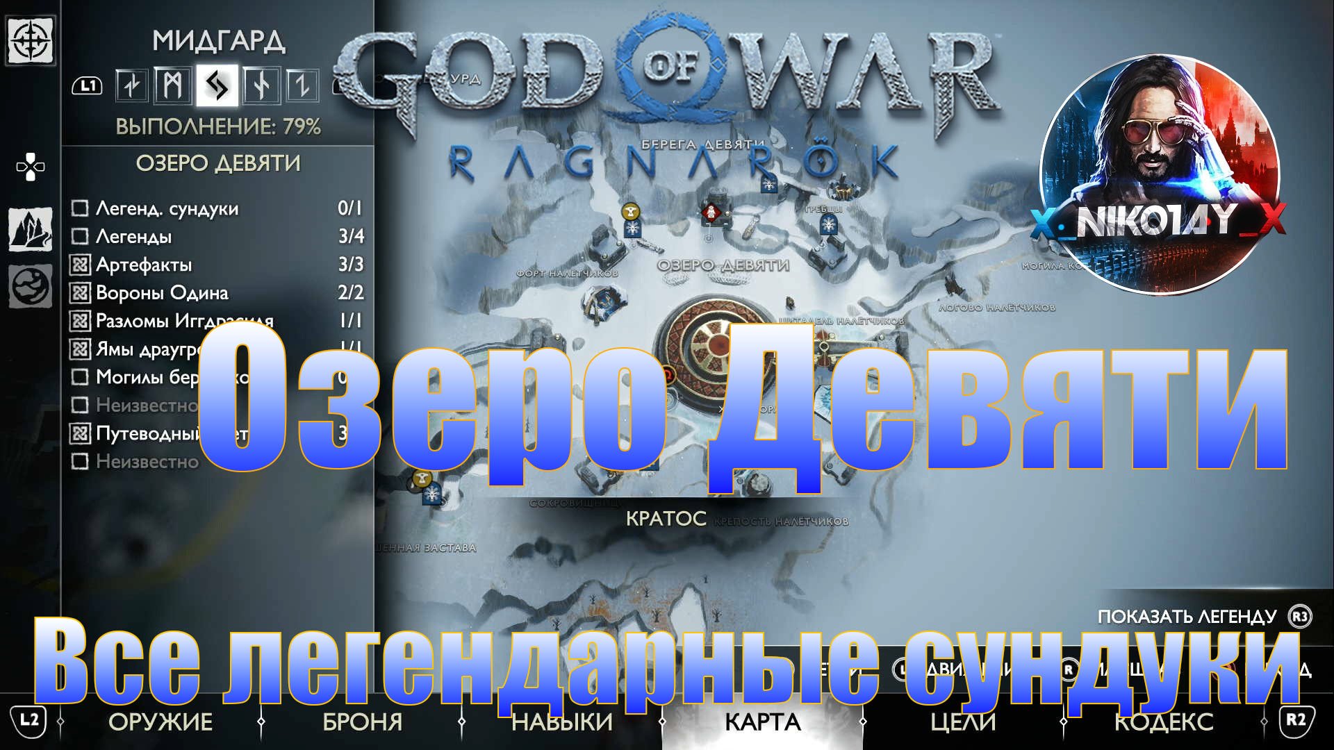 God of War: Ragnarok Все легендарные сундуки Мидгард [Озеро Девяти]