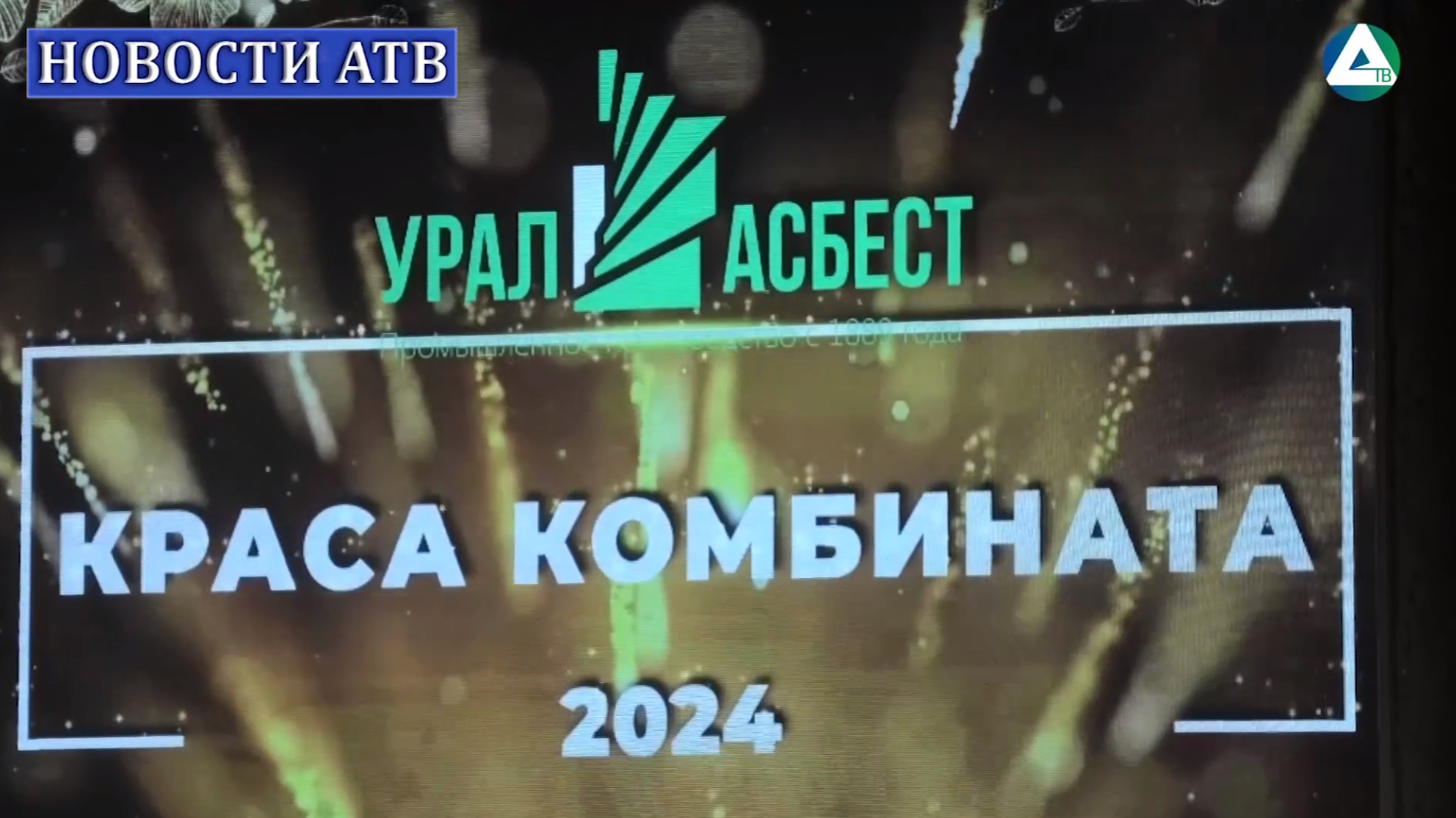 Краса комбината-2024