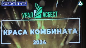 Краса комбината-2024