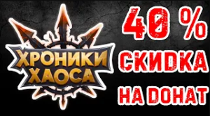 Хроники Хаоса Самая выгодная страна для доната!