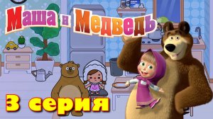 МАША и МЕДВЕДЬ (3 серия) сериал Аха Ворлд