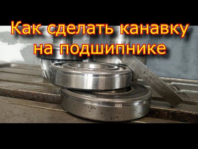 Как сделать канавку на ПОДШИПНИКЕ \ How to make a groove in a BEARING смотреть онлайн