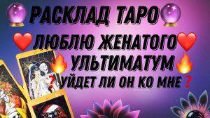 ❤️❗️ЛЮБЛЮ ЖЕНАТОГО❗️❤️ТАРОСТАВИТЬ УЛЬТИМАТУМ ИЛИ ЖДАТЬ❓❓❓