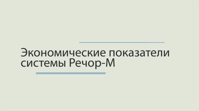3.Речор-М. Распределенная система