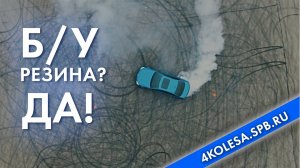 Бизнес-процесс. 4kolesa.spb.ru О лучшем поставщике бу колес России. Как проверить бу резину?