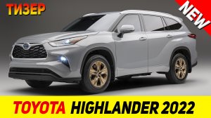 ТИЗЕР НОВОГО Toyota Highlander Bronze Edition 2022 модельного года!