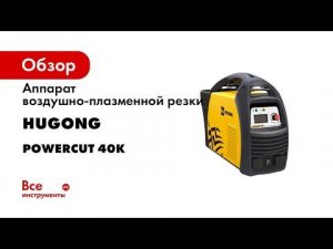 Аппарат воздушно-плазменной резки HUGONG POWERCUT 40K 029642